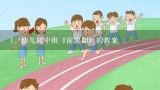 幼儿园中班《前滚翻》的教案,幼儿园大班《前滚翻》的教案