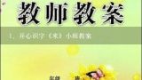 开心识字《米》小班教案,苏教版厘米和米的认识教案设计