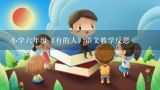 小学六年级《有的人》语文教学反思,六年级上册语文《有的人》教案