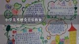 小学美术感受音乐教案,美术《画里有音乐》教案