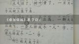 《乘加乘减》教学设计,《乘加乘减》教学设计