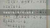 中班数学数字图片对对碰教案,中班数学教案认识数字10并比较多少