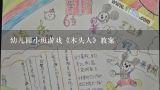 幼儿园小班游戏《木头人》教案,幼儿园中班游戏教案《木头人》