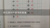 幼儿园中班拼图形教案,中班科学 图形变变变的教学反思怎么写