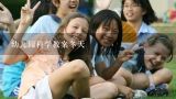 幼儿园科学教案冬天,《怎样巧运水》幼儿园大班科学教案