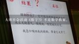 大班社会活动《数字5》不是数学教案。,幼儿园中班教案：中班社会《好朋友》教案范文