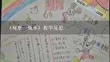 《观察一瓶水》教学反思,幼儿园大班优秀科学教案《自然科学水》含反思