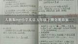 人教版pep小学英语五年级下册全册教案,☆人教版pep小学英语五年级下册全册教案