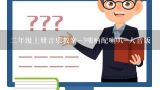 二年级上册音乐教案-3唢呐配喇叭-人音版,最新人音版小学二年级上册音乐精品教案加反思(全)