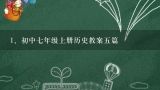 初中七年级上册历史教案五篇,初中历史《百家争鸣》教案