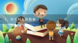 幼儿园大班教案,幼儿园大班读书日教案