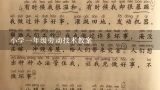 小学一年级劳动技术教案,人教版小学一年级语文下册电子教案(全册)