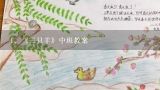 《三只羊》中班教案,幼儿园中班科学常见的羊教案怎么写