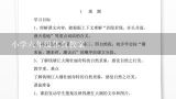 小学体育50米跑教案？深圳优质课教案 小学二年级体育健美操完整教案