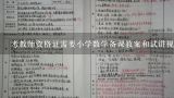 小学数学试讲教案《圆的面积》,小学教师资格证，面试数学教案怎么写