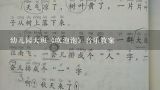 幼儿园大班《吹泡泡》音乐教案,《吹泡泡》大班音乐教案