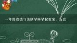 一年级道德与法制早睡早起教案、反思,教师职业道德与其他职业道德的区别在哪里?