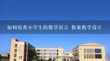 如何培养小学生的数学语言 教案教学设计,小学体育教案设计方案精选案例