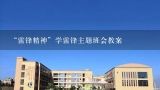 “雷锋精神”学雷锋主题班会教案,小学生学雷锋主题班会教案