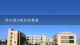 幼儿园小班礼仪教案,幼儿园小班客人来了教案