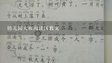 幼儿园大班阅读区教案,图书的演变大班教案？