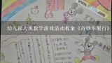 幼儿园大班数学游戏活动教案《奇妙车展行》含反思,大班数学活动游戏教案