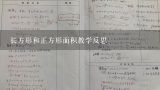 长方形和正方形面积教学反思,幼儿园认识长方形是科学还是数学