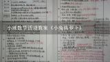 小班数学活动教案《小兔拔萝卜》,幼儿园小班数学教案：小兔找食物