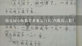 幼儿园小班数学教案复习4以内数的点数？小班教案《水果宝宝去旅行》