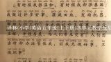 译林(小学)英语五年级(上下册)各单元教学反思,五年级英语上册第二单元教案及反思