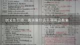 创文在行动，我该做什么主题班会教案,小学生反邪教主题班会教案