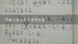 学前儿童卫生与保育教案,幼儿园如何做到保教并重