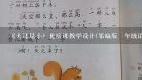 《大还是小》优质课教学设计(部编版一年级语文教案),幼儿园大班教案《小狐狸》含反思