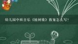 幼儿园中班音乐《植树歌》教案怎么写？中班音乐冬天到教案