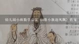 幼儿园小班数学启蒙《4像小旗迎风飘》教案,幼儿园小班数学启蒙《4像小旗迎风飘》教案