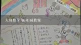 大班数学7的加减教案,幼儿园大班数学教案《7的加减》