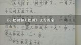 《小松树和大松树》优秀教案