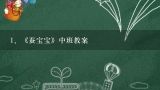 《蚕宝宝》中班教案,幼儿园蚕宝宝教案