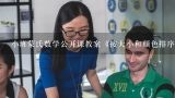 小班蒙氏数学公开课教案《按大小和颜色排序》？小班蒙氏数学 颜色配对教案