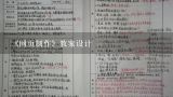 《网页制作》教案设计,大班公开课《认识日历》优秀教案教学反思