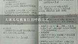 大班礼仪教案打招呼的方式,幼儿园大班社会优秀教案《问候的礼仪》含反思