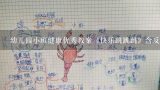 幼儿园小班健康优秀教案《快乐跳跳跳》含反思,幼儿园小班教案