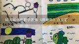 幼儿园小班数学教案《排排队》含反思,小班安全教案