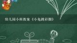 幼儿园小班教案《小兔跳彩圈》,《小兔跳彩圈》小班教案