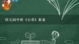 幼儿园中班《小草》教案,幼儿园中班语言教案