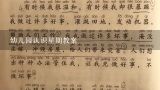 幼儿园认识数字教案,幼儿园中班认识基本笔画横的教案