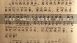 在线求“回顾过去、展望未来”的主题班会主持词！顺便说下，这个主题是针对于未来自己如何学习的、如何做？主题班会"回顾过去,展望未来"开场白？