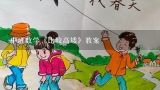 中班数学《比较高矮》教案,比较高矮中班数学活动教案