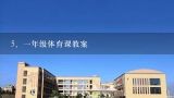 2021-06-06一年级“赣教云”线上课堂教学 《一起做,一年级体育游戏教案