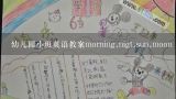 幼儿园小班英语教案morning,nigt,sun,moon,适合小班的英语游戏有哪些